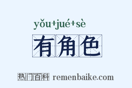 有角色是什么意思的图片